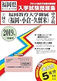 福岡教育大学附属中学校(福岡・小倉・久留米)過去入学試験問題集2019年春受験用(実物に近いリアルな紙面のプリント形式過去問) (福岡県中学校過去入試問題集)