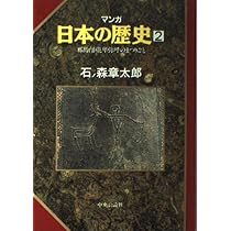 秦・漢帝国と稲作を始める倭人 (マンガ 日本の歴史 1) | 石ノ森