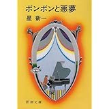 ボンボンと悪夢 (新潮文庫)