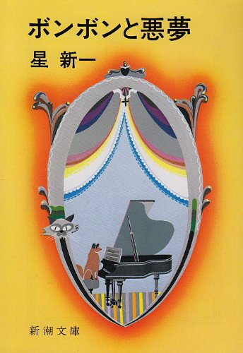 星新一:ボンボンと悪夢 (新潮文庫)