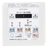 三菱電機 (MITSUBISHI) 24時間バス乾燥・暖房・換気システム システム部材 P-143SW
