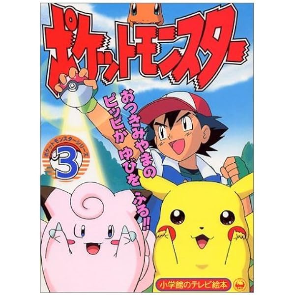 Amazon.co.jp: ポケットモンスター 1 (小学館のテレビ絵本シリーズ) : 本