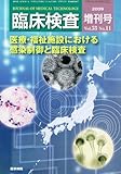 医療・福祉施設における感染制御と臨床検査 臨床検査 vol.53 no.11 2009 年 増刊号