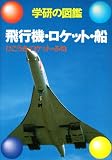 飛行機・ロケット・船 (学研の図鑑)