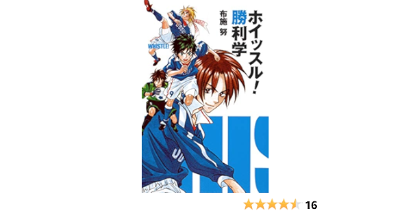 ホイッスル 勝利学 布施 努 本 通販 Amazon