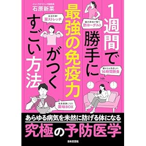 １週間で勝手に最強の免疫力がつくすごい方法の表紙