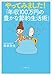やってみました!「年収100万円の豊かな節約生活術」 やってみました!「年収100万円の豊かな節約生活術」
