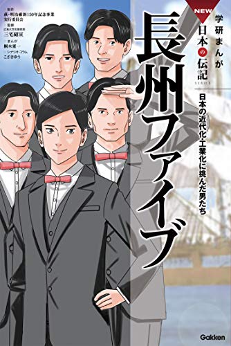 『長州ファイブ』1巻