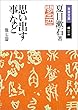 思い出す事など 他七篇 (岩波文庫)