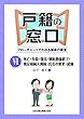 戸籍の窓口VI 死亡・失踪・復氏・姻族関係終了・推定相続人排除・氏名の変更・就籍 ~フローチャートでわかる届書の審査~