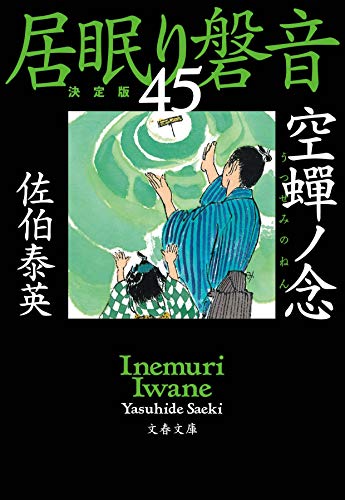 佐伯泰英:空蝉ノ念 居眠り磐音(四十五)決定版 (文春文庫 さ 63-145 居眠り磐音 決定版 45)