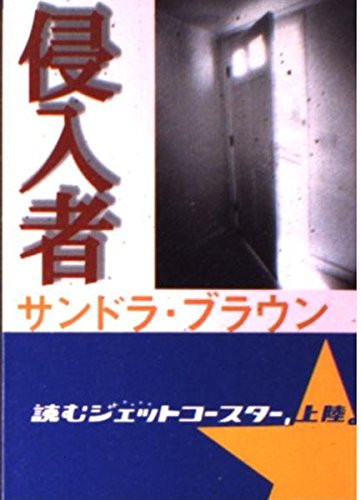 侵入者 (MIRA文庫)