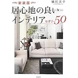 新装版 居心地の良いインテリア セオリー50 (講談社の実用BOOK)