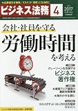 ビジネス法務 2017年 04 月号 [雑誌]