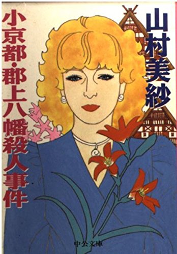 小京都・郡上八幡殺人事件 (中公文庫)