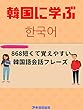 868韓国の基本的な文章 868 한글 기본 문장