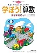 考える力がどんどん身につく学ぼう!算数高学年用 上 改訂版