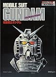 機動戦士ガンダム <劇場版 I> ロマンアルバム復刻版 (ロマンアルバム・エクストラ 42)
