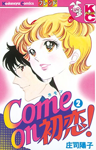 『Come on 初恋!』