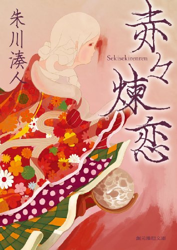朱川湊人:赤々煉恋 (創元推理文庫)