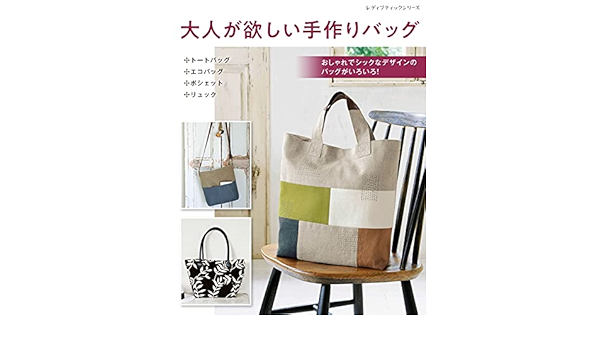 大人が欲しい手作りバッグ レディブティックシリーズno 8158 本 通販 Amazon