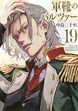 軍靴のバルツァー(19) (KCデラックス)