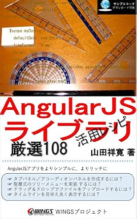 Angularjsライブラリ 活用レシピ 厳選 108 山田祥寛 工学 Kindleストア Amazon