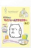 ノブカンパニー マジックねんど S/Gマイチャームアクセサリー すみっコぐらし ねこ