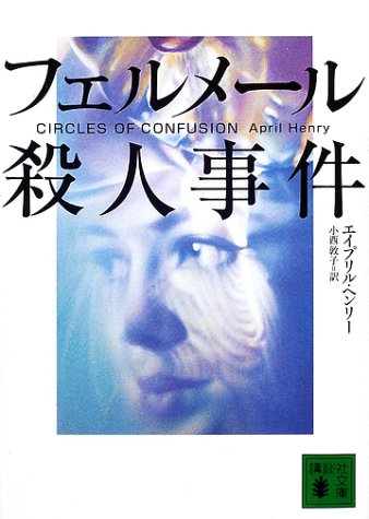 エイプリル・ヘンリー:フェルメール殺人事件 (講談社文庫)