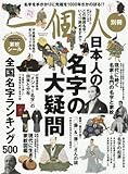 一個人別冊 日本人の名字の大疑問 (ベストムックシリーズ・52)
