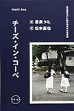 チーズ・イン・コーベ