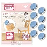 椅子脚カバー カルガルー 木製用椅子脚カバー サステナ＋ (プラス) 椅子の足カバー 椅子脚キャップ 椅子の脚 カバー 家具スライダー 丸形 長方形 正方形 滑りやすく 取れない フッ素 カンガルー マルチサイズ フリーサイズ 日本製 木製脚 8個入 シェリー Shelly フリー