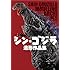 「シン・ゴジラ造形作品集」