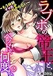 ラブホの帝王と、ベッドで、何度も。～もう何回イッたかわからない～ (2) (TL★オトメチカ)