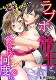 ラブホの帝王と、ベッドで、何度も。～もう何回イッたかわからない～ (2) (TL★オトメチカ)