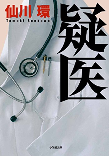 仙川環:疑医 (小学館文庫)