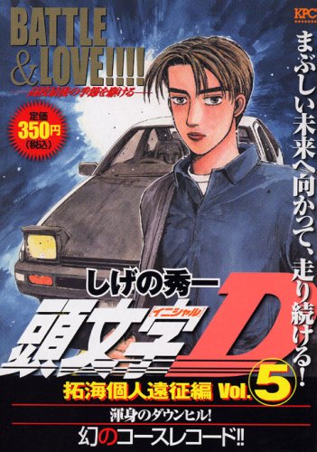 『頭文字D』5巻