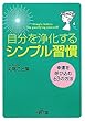 「自分を浄化する」シンプル習慣 (王様文庫)