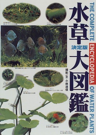 決定版 水草大図鑑
