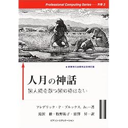 人月の神話―狼人間を撃つ銀の弾はない (Professional Computing Series)