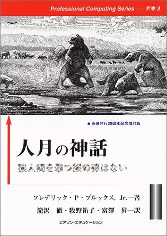 人月の神話―狼人間を撃つ銀の弾はない (Professional Computing Series)