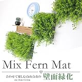 ミックスファーンマット/Green/フェイクグリーン/室内緑化/空間演出/みどり/造花/グリーンマット/