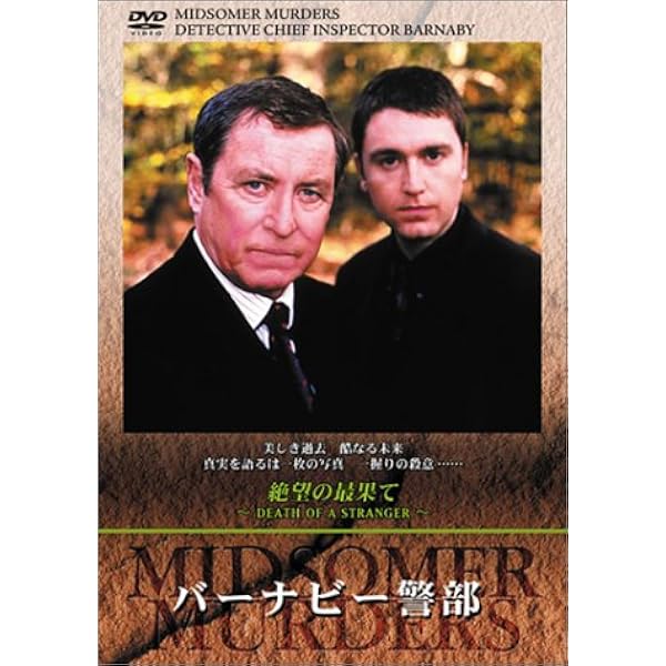 Amazon.co.jp: バーナビー警部~絶望の最果て~ [DVD] : ジョン
