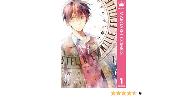 ステラとミルフイユ 1 マーガレットコミックスdigital 渡辺カナ 少女マンガ Kindleストア Amazon