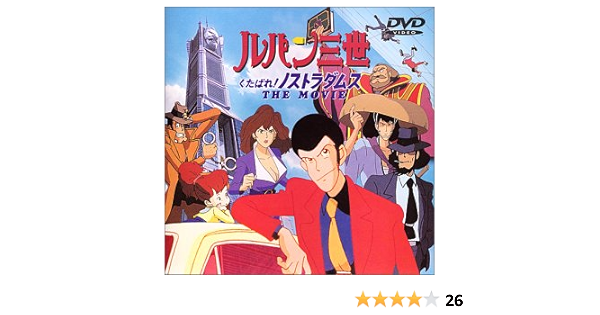 Amazon ルパン三世 くたばれ ノストラダムス 劇場版 Dvd アニメ