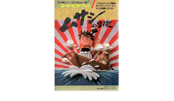 ムサシの冒険 ファミリーコンピュータスーパーヒントブック 本 通販 Amazon