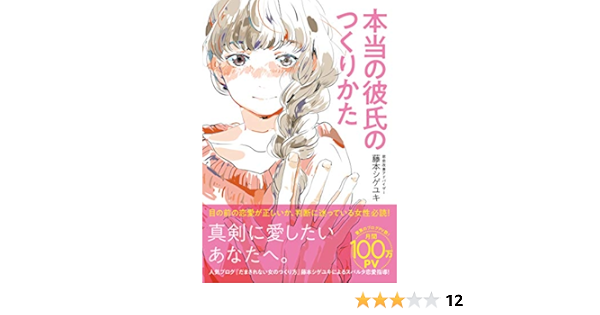 本当の彼氏のつくりかた 藤本シゲユキ 本 通販 Amazon