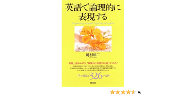 Amazon Co Jp 英語で論理的に表現する Ebook 崎村耕二 本