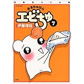 おるちゅばんエビちゅ 7 (アクションコミックス)