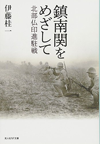 伊藤桂一:鎮南関をめざして　北部仏印進駐戦 (光人社NF文庫)